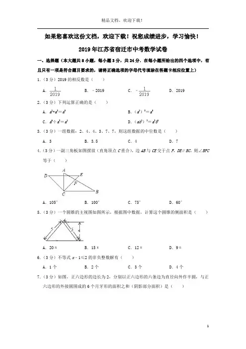 江苏省宿迁市2019年中考数学真题试题(含解析)