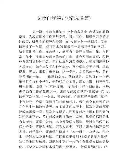支教自我鉴定(精选多篇)