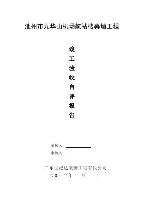玻璃幕墙自评报告