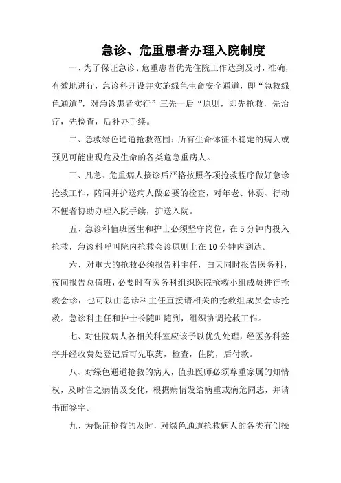 急诊、危重患者住院制度与流程