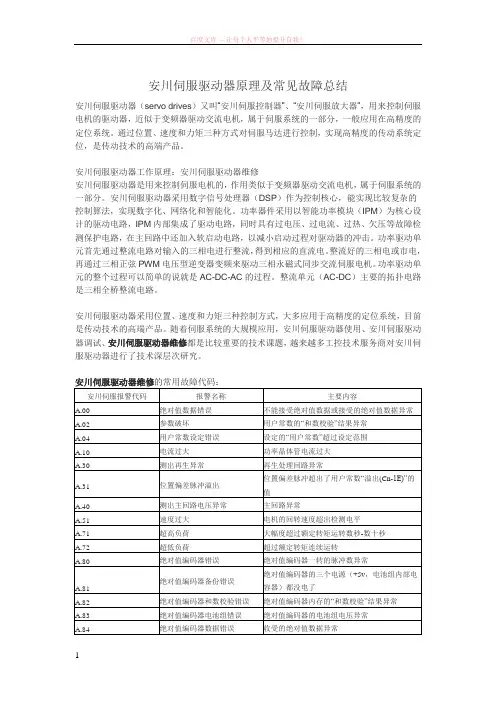 安川伺服驱动器原理及常见故障总结