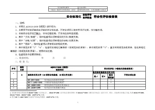 10.安全标准化符合性检查表