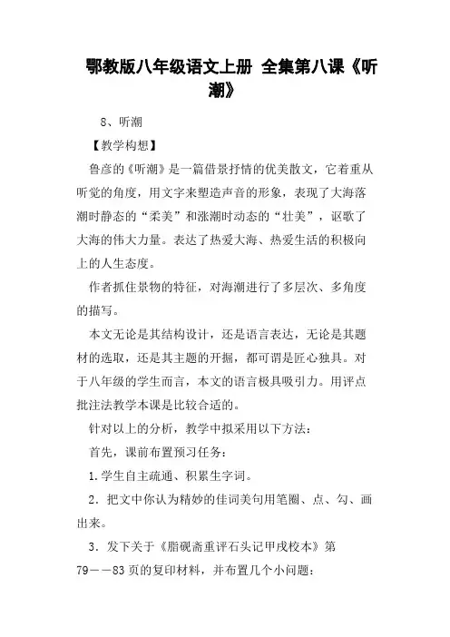 鄂教版八年级语文上册全集第八课《听潮》
