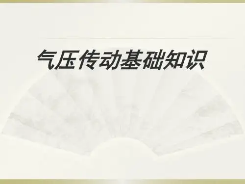 气压传动(培训)概要