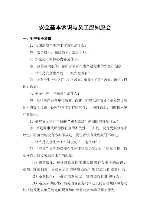 安全基本常识与员工应知应会