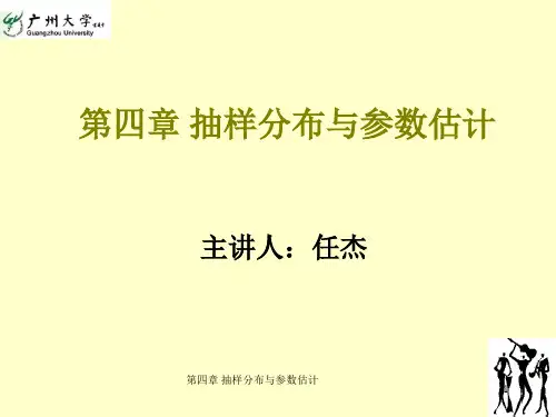 抽样分布与参数估计