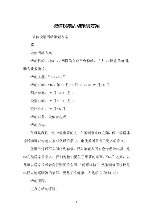 微信投票活动策划方案