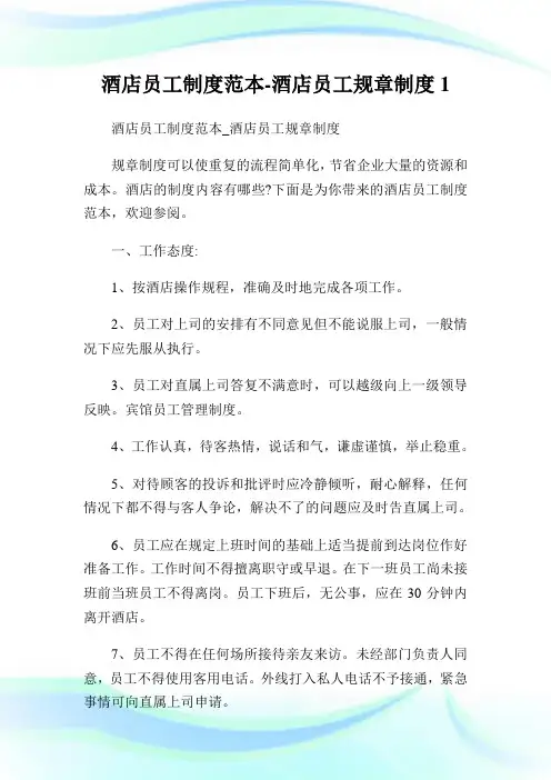 酒店员工守则范本-酒店员工规章守则1.doc