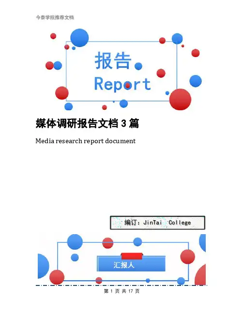 媒体调研报告文档3篇