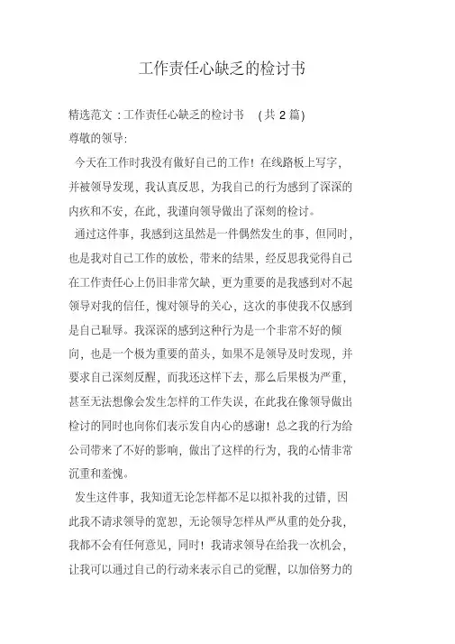 工作责任心缺乏的检讨书(20200517120331)