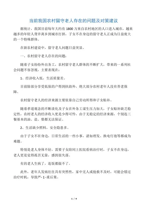 当前我国农村留守老人存在的问题及对策建议