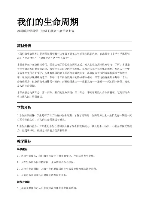 教科版小学科学三年级(下册)2.7我们的生命周期 教案