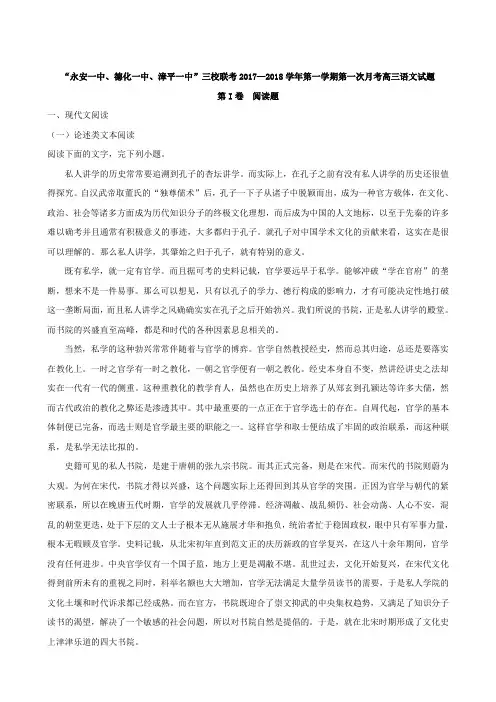 福建省德化一中、永安一中、漳平一中2018届高三上学期三校联考语文试题(解析版)