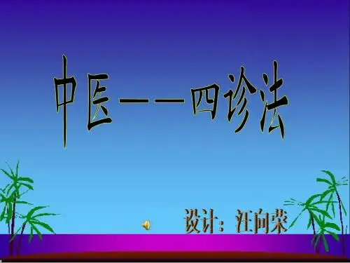 中医-四诊法4.1