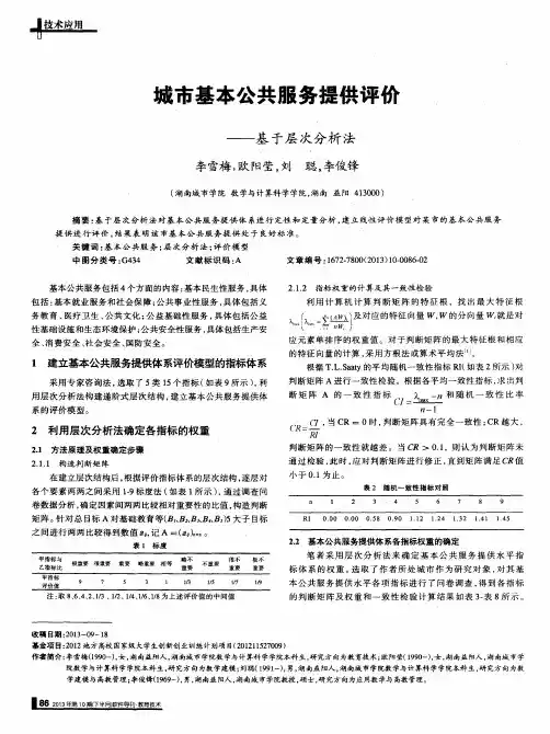 城市基本公共服务提供评价——基于层次分析法