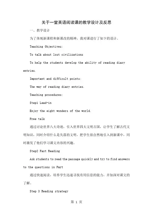 关于一堂英语阅读课的教学设计及反思共5页文档