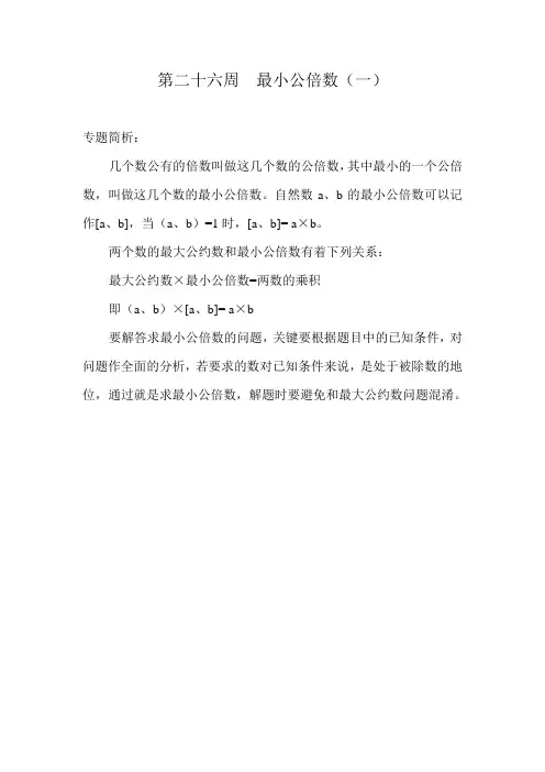 五年级奥数讲义第26讲  最小公倍数(一)