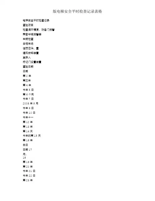 版电梯安全日常检查记录表格