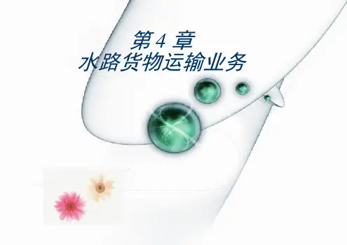 第四章水路货物运输业务