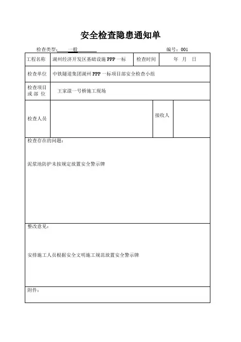 安全检查隐患通知单