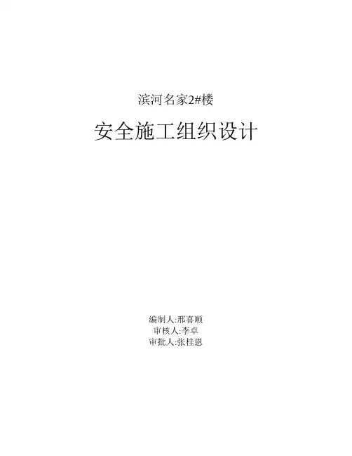 滨河名家2#楼安全施工组织设计