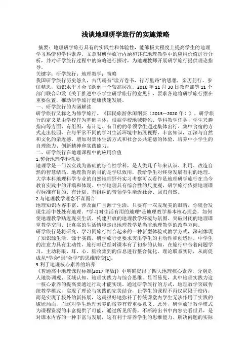 浅谈地理研学旅行的实施策略