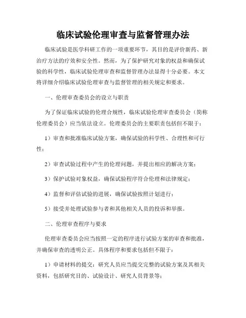 临床试验伦理审查与监督管理办法