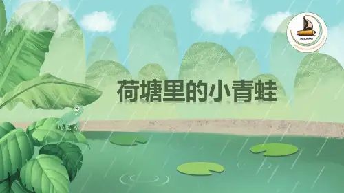 池塘里的小青蛙 6-8岁 课件 PPT