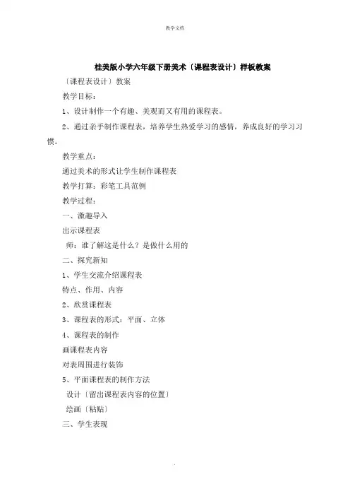 桂美版小学六年级下册美术《课程表设计》教案
