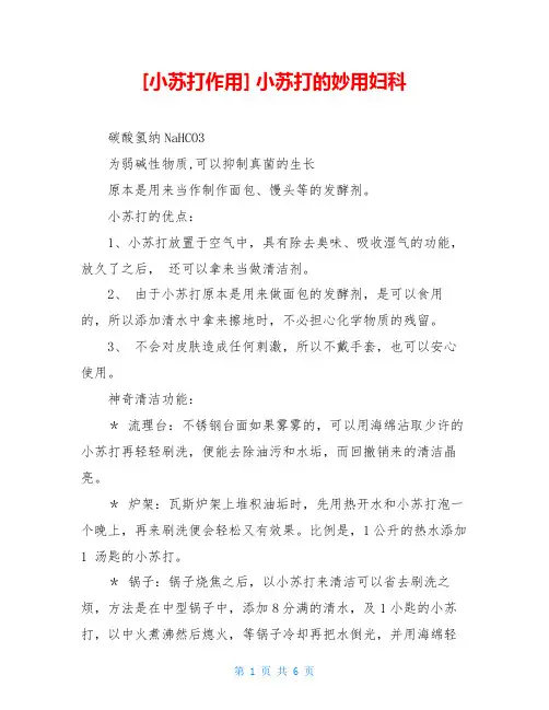 [小苏打作用] 小苏打的妙用妇科
