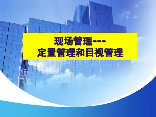 第十四讲 现场管理---定置管理和目视管理