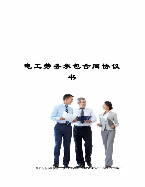 电工劳务承包合同协议书