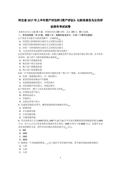 河北省2017年上半年资产评估师《资产评估》：以财务报告为目的评估报告考试试卷