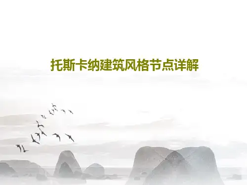 托斯卡纳建筑风格节点详解共79页文档