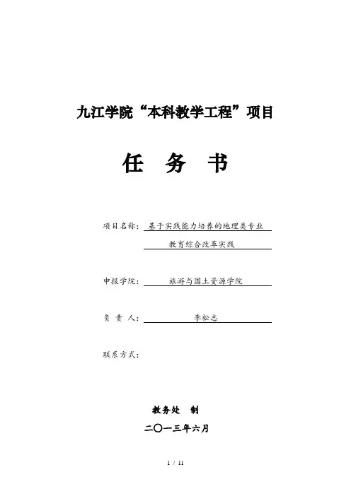 九江学院本科教学工程项目