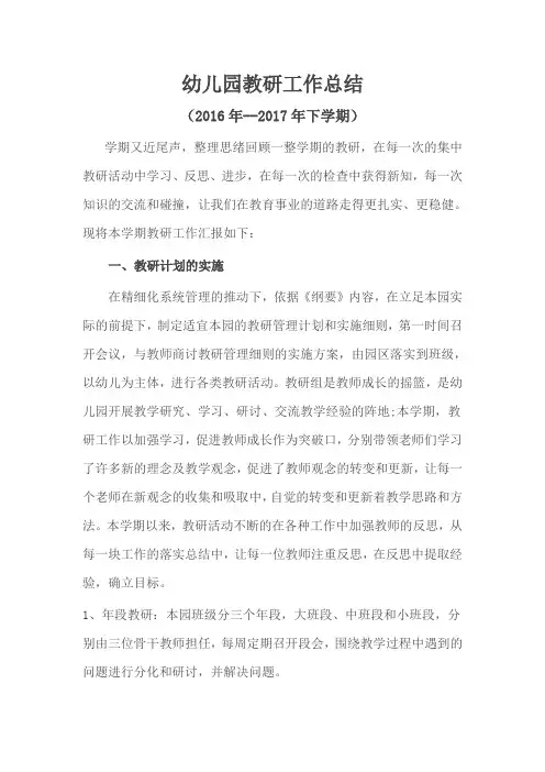 幼儿园教研工作总结