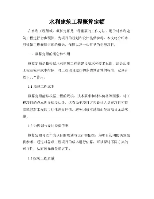 水利建筑工程概算定额