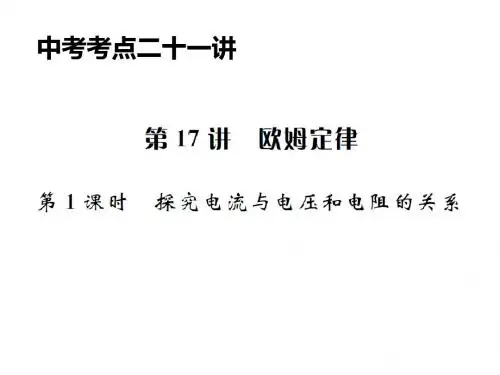 【名校课堂】2017届中考物理(人教版)总复习十七 第1课时探究电流与电压和电阻的关系
