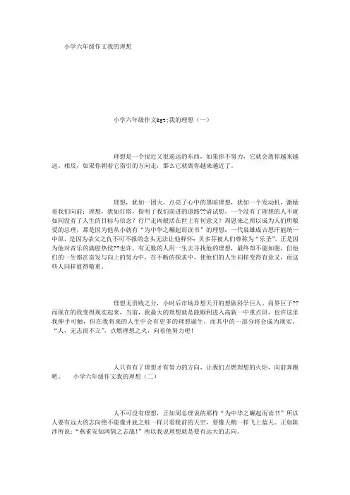 小学六年级作文我的理想