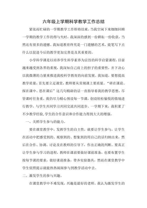 小学六年级科学教学工作总结 2