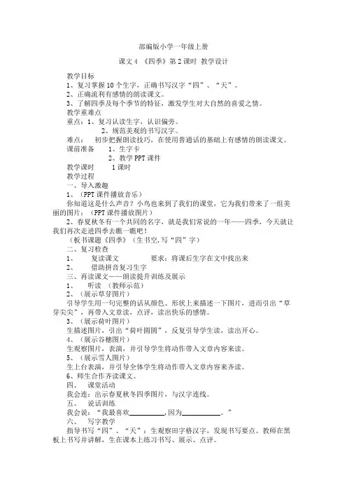 一年级上册语文教案-课文(一)-4 四季-部编版