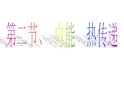 内能、热传递(4)