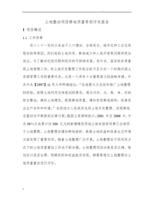 耕地质量等别评定报告