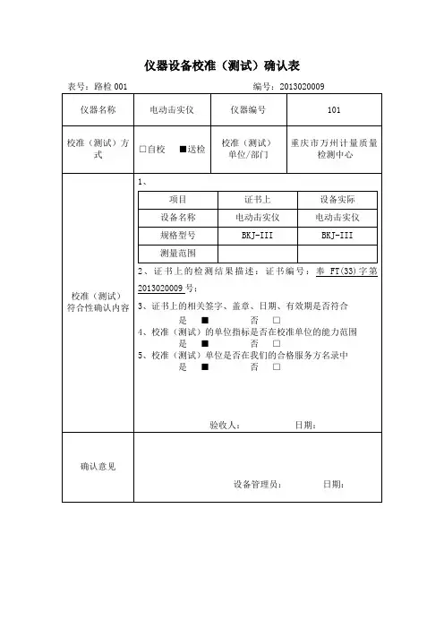 仪器设备校准测试确认表