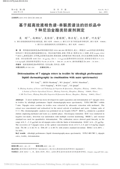 基于超高效液相色谱_串联质谱法的纺织品中7种尼泊金酯类防腐剂测定_吴刚