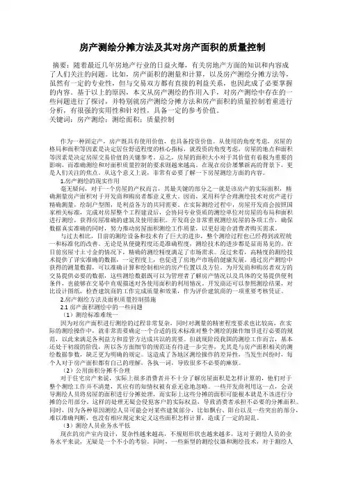房产测绘分摊方法及其对房产面积的质量控制