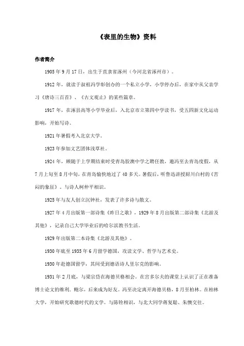 最新长春版小学语文五年级上册《表里的生物》资料作者简介(精品)