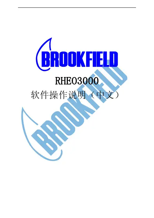 RHEO3000中文操作手册