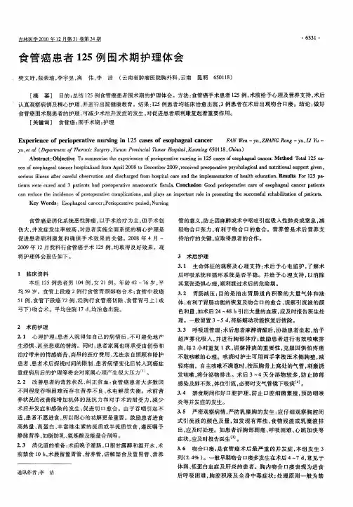 食管癌患者125例围术期护理体会