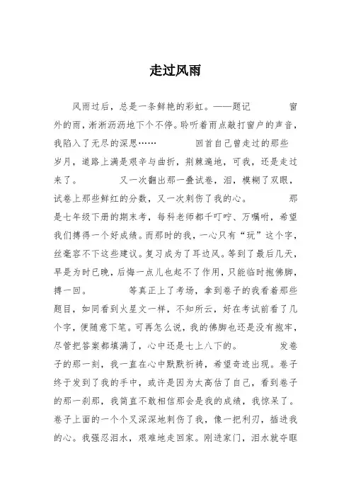 初中记叙文作文：走过风雨